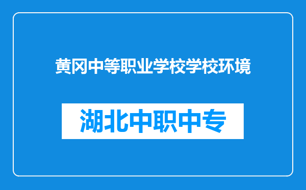 黄冈中等职业学校学校环境