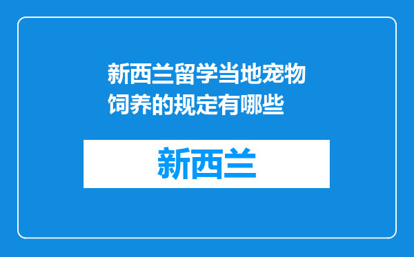 新西兰留学当地宠物饲养的规定有哪些