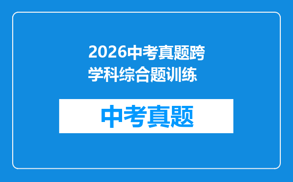 2026中考真题跨学科综合题训练