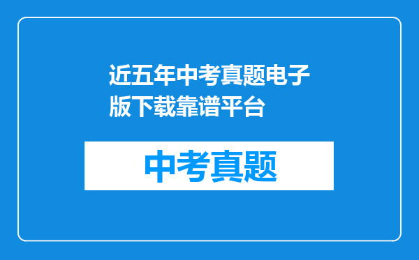 近五年中考真题电子版下载靠谱平台