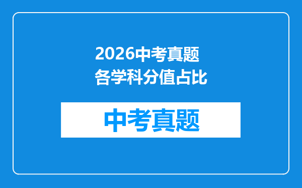 2026中考真题各学科分值占比