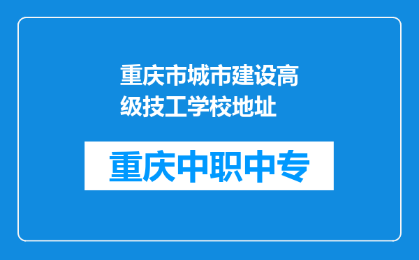 重庆市城市建设高级技工学校地址