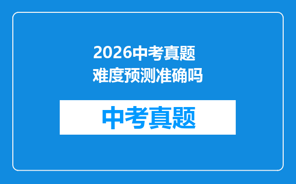 2026中考真题难度预测准确吗