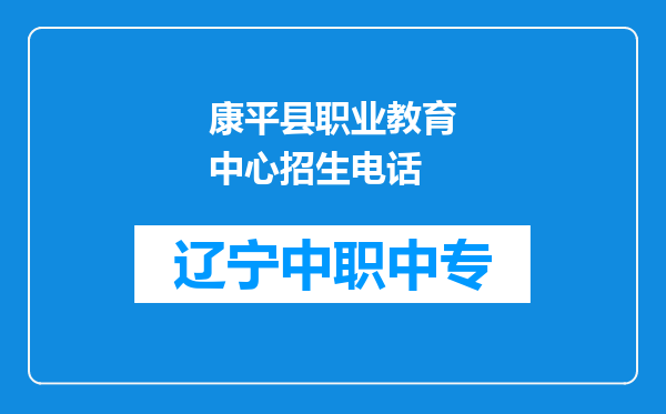 康平县职业教育中心招生电话