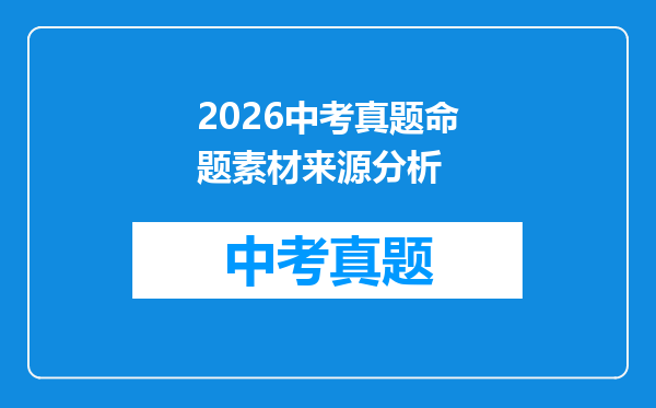 2026中考真题命题素材来源分析
