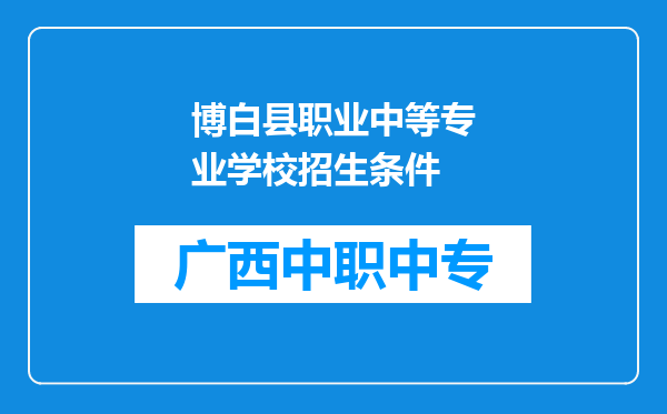 博白县职业中等专业学校招生条件