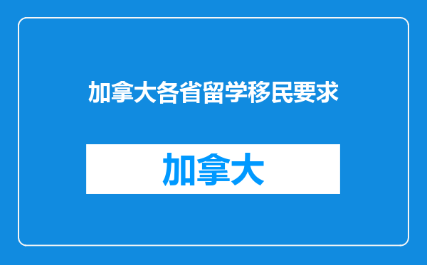 加拿大各省留学移民要求