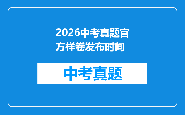 2026中考真题官方样卷发布时间