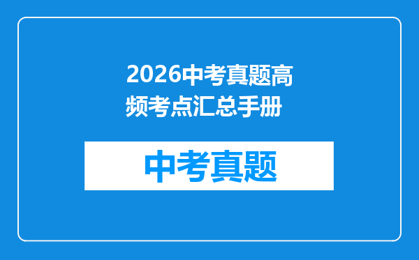 2026中考真题高频考点汇总手册