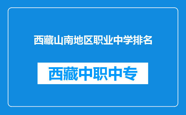 西藏山南地区职业中学排名