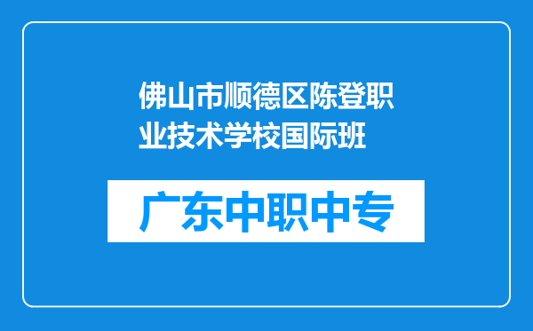 佛山市顺德区陈登职业技术学校国际班