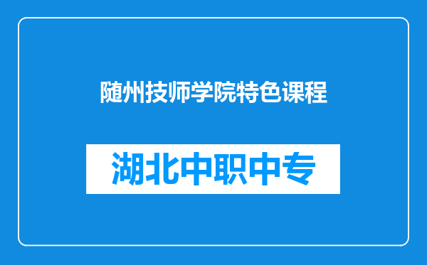 随州技师学院特色课程