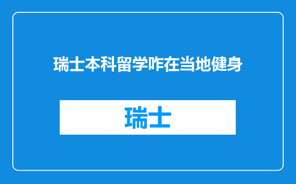 瑞士本科留学咋在当地健身