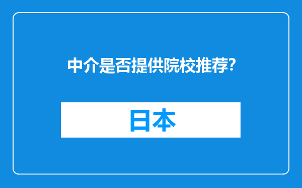 中介是否提供院校推荐？