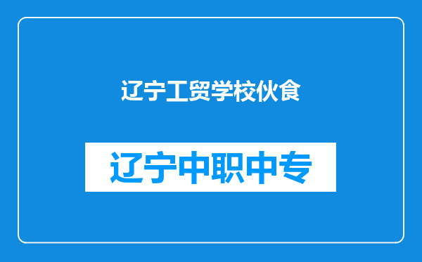 辽宁工贸学校伙食