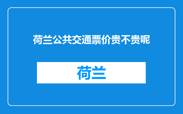 荷兰公共交通票价贵不贵呢