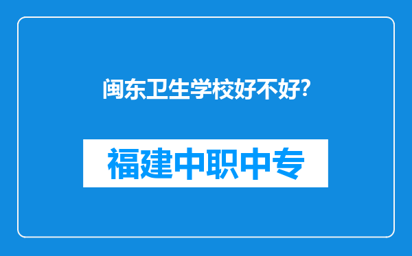 闽东卫生学校好不好？