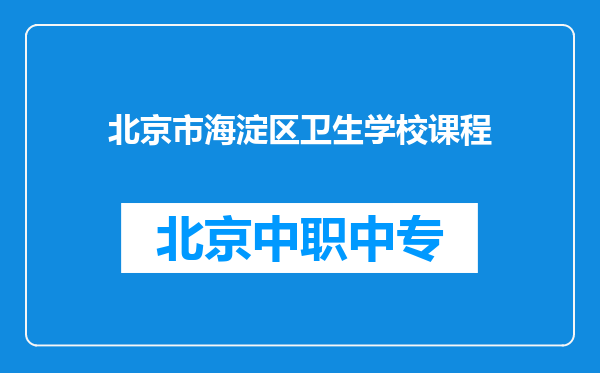 北京市海淀区卫生学校课程