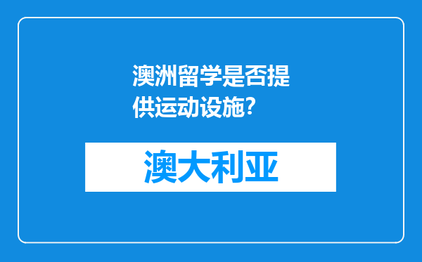 澳洲留学是否提供运动设施？