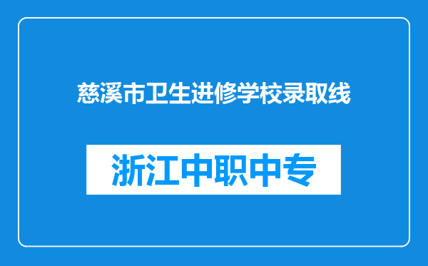 慈溪市卫生进修学校录取线