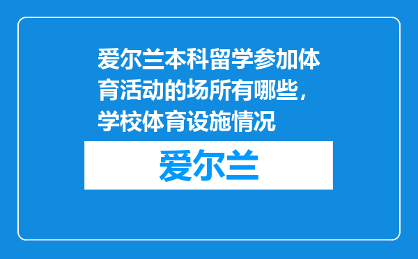 爱尔兰本科留学参加体育活动的场所有哪些，学校体育设施情况