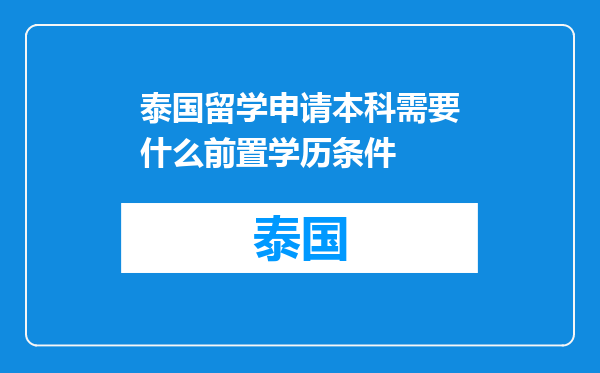 泰国留学申请本科需要什么前置学历条件