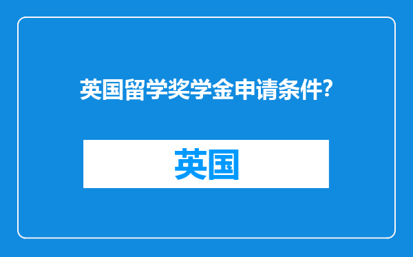 英国留学奖学金申请条件？