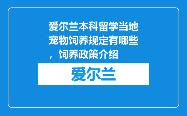 爱尔兰本科留学当地宠物饲养规定有哪些，饲养政策介绍