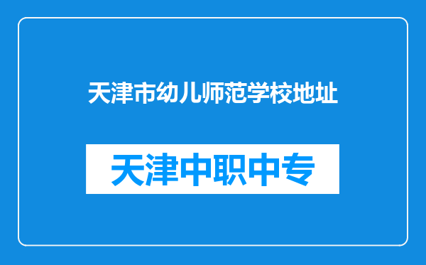 天津市幼儿师范学校地址