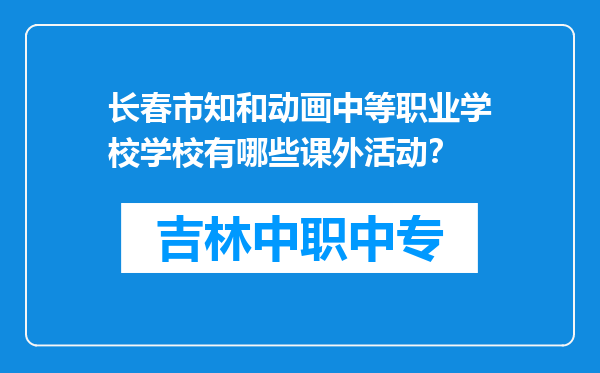 长春市知和动画中等职业学校学校有哪些课外活动？