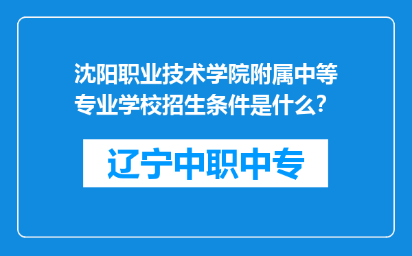 沈阳职业技术学院附属中等专业学校招生条件是什么？