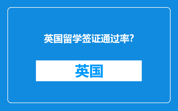 英国留学签证通过率？
