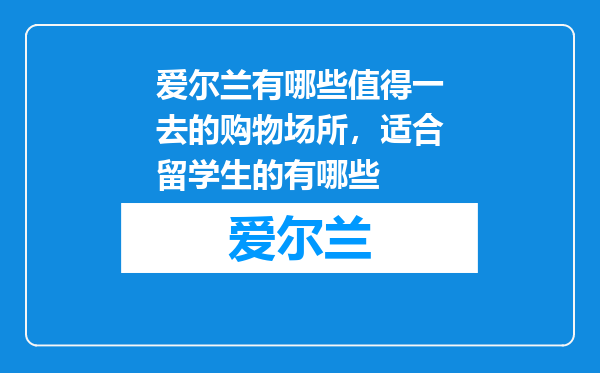 爱尔兰有哪些值得一去的购物场所,适合留学生的有哪些