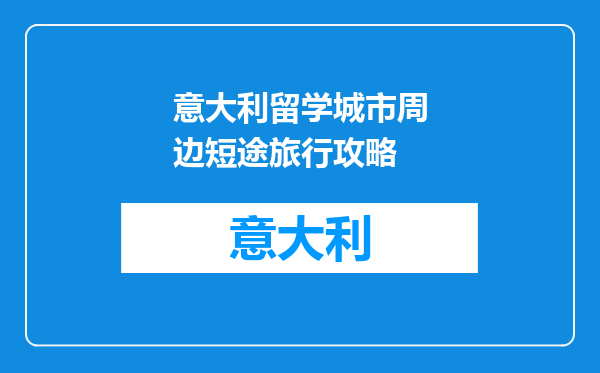 意大利留学城市周边短途旅行攻略