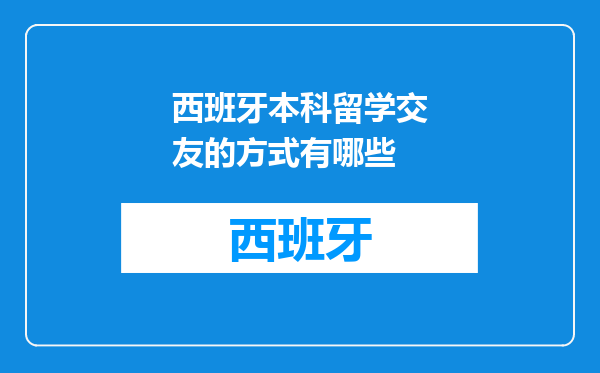 西班牙本科留学交友的方式有哪些