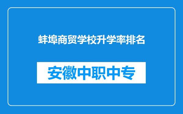蚌埠商贸学校升学率排名