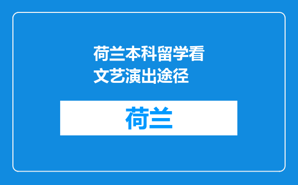 荷兰本科留学看文艺演出途径