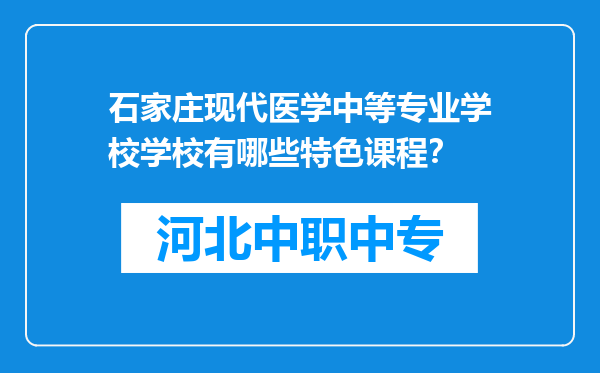 石家庄现代医学中等专业学校学校有哪些特色课程？