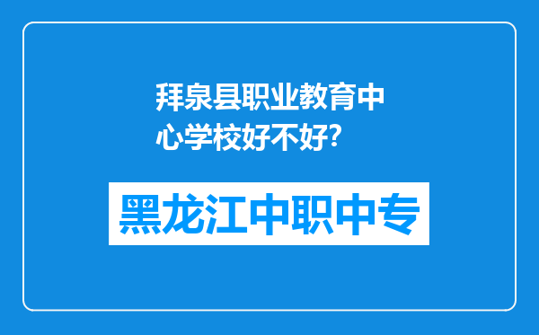 拜泉县职业教育中心学校好不好？
