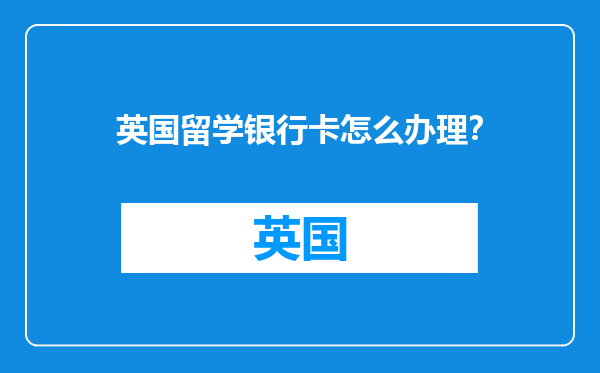 英国留学银行卡怎么办理？