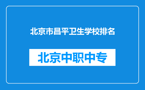 北京市昌平卫生学校排名