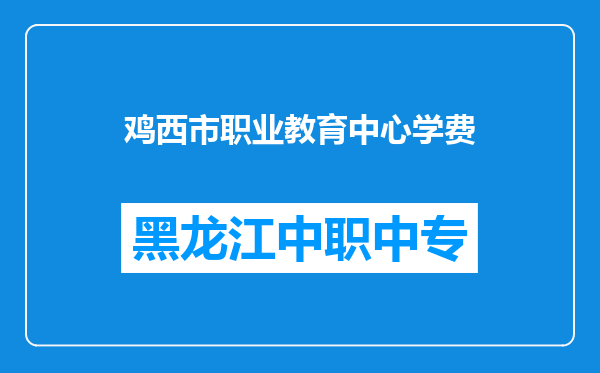鸡西市职业教育中心学费