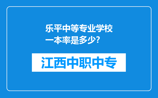 乐平中等专业学校一本率是多少？