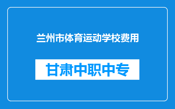 兰州市体育运动学校费用