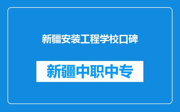 新疆安装工程学校口碑