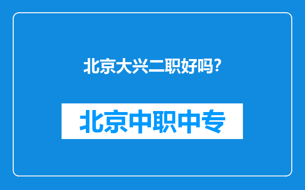 北京大兴二职好吗？