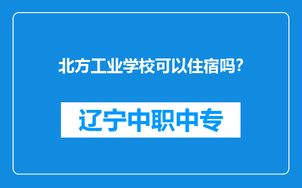北方工业学校可以住宿吗？