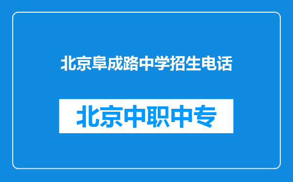 北京阜成路中学招生电话
