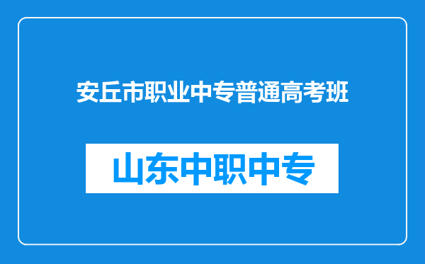 安丘市职业中专普通高考班