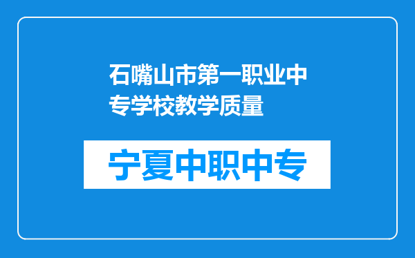 石嘴山市第一职业中专学校教学质量